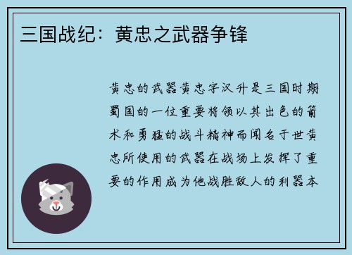 三国战纪：黄忠之武器争锋
