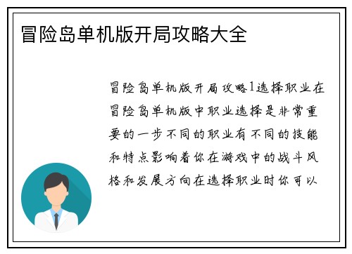 冒险岛单机版开局攻略大全